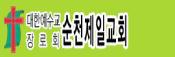 순천제일교회